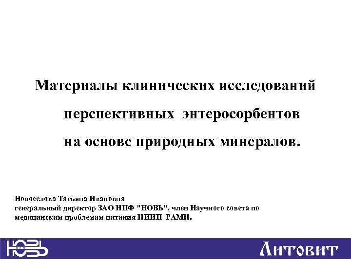 Материалы клинических исследований перспективных энтеросорбентов на основе природных минералов. Новоселова Татьяна Ивановна генеральный директор