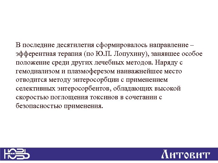 В последние десятилетия сформировалось направление – эфферентная терапия (по Ю. П. Лопухину), занявшее особое