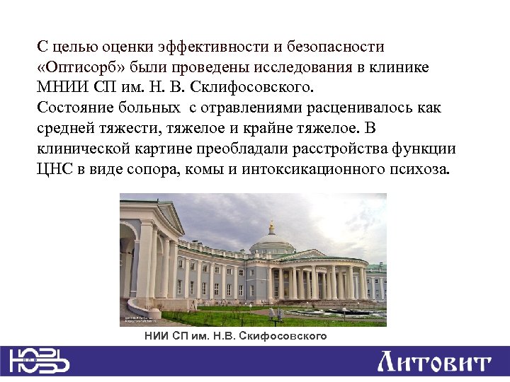 С целью оценки эффективности и безопасности «Оптисорб» были проведены исследования в клинике МНИИ СП