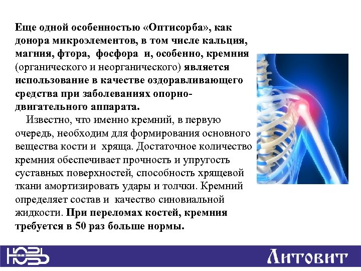 Еще одной особенностью «Оптисорба» , как донора микроэлементов, в том числе кальция, магния, фтора,