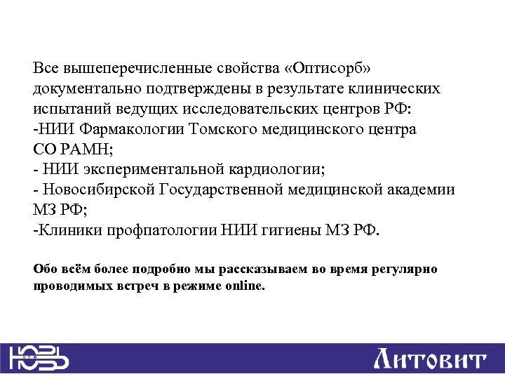 Все вышеперечисленные свойства «Оптисорб» документально подтверждены в результате клинических испытаний ведущих исследовательских центров РФ: