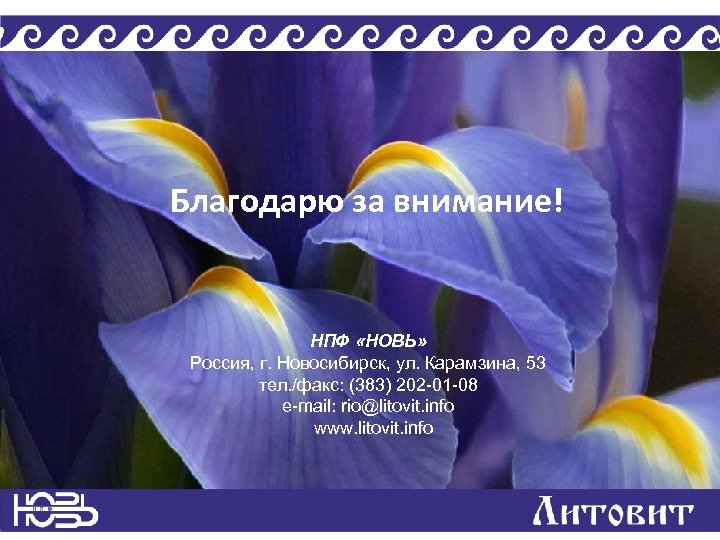 Благодарю за внимание! НПФ «НОВЬ» Россия, г. Новосибирск, ул. Карамзина, 53 тел. /факс: (383)