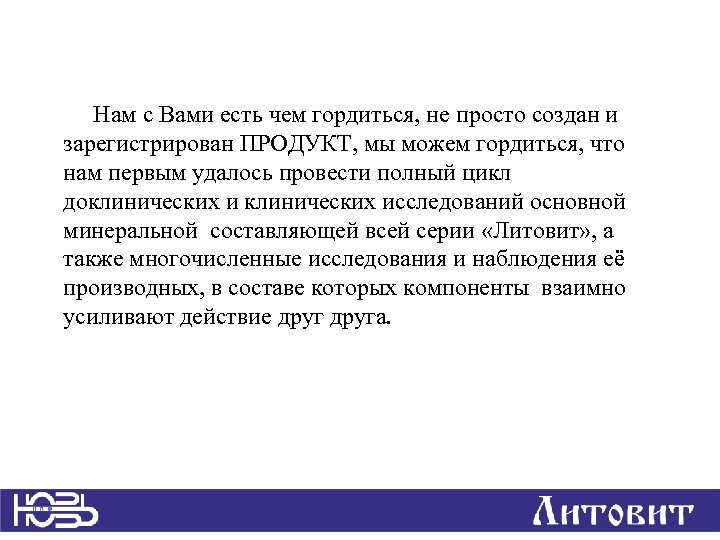 Нам с Вами есть чем гордиться, не просто создан и зарегистрирован ПРОДУКТ, мы можем