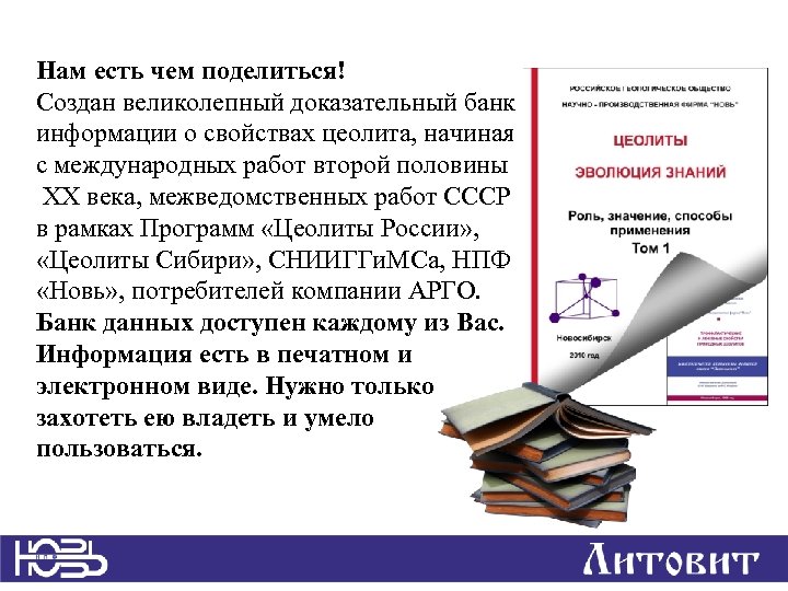 Нам есть чем поделиться! Создан великолепный доказательный банк информации о свойствах цеолита, начиная с