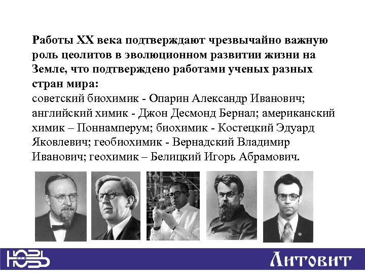 Работы XX века подтверждают чрезвычайно важную роль цеолитов в эволюционном развитии жизни на Земле,
