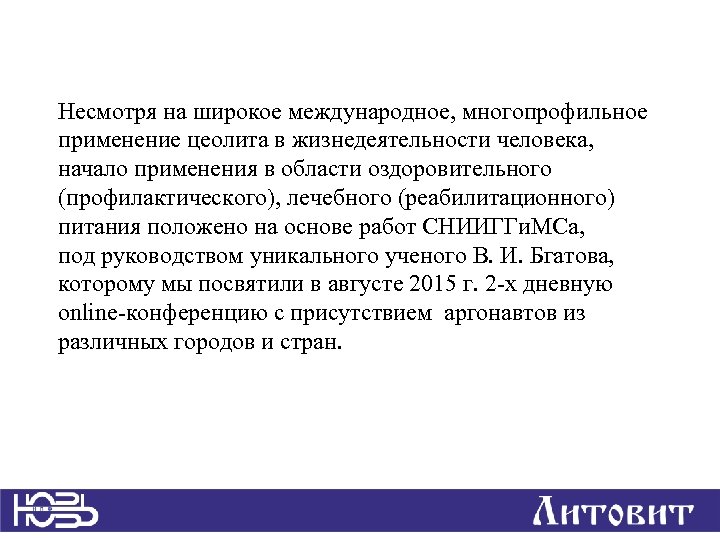 Несмотря на широкое международное, многопрофильное применение цеолита в жизнедеятельности человека, начало применения в области