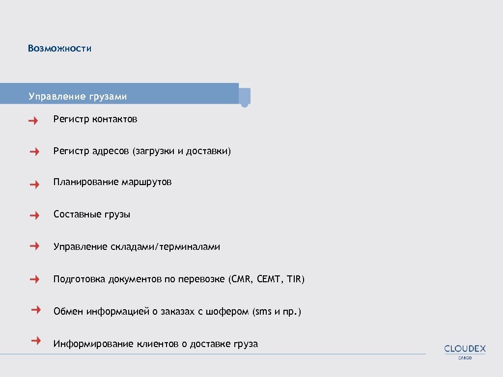 Возможности Управление грузами Регистр контактов Регистр адресов (загрузки и доставки) Планирование маршрутов Составные грузы