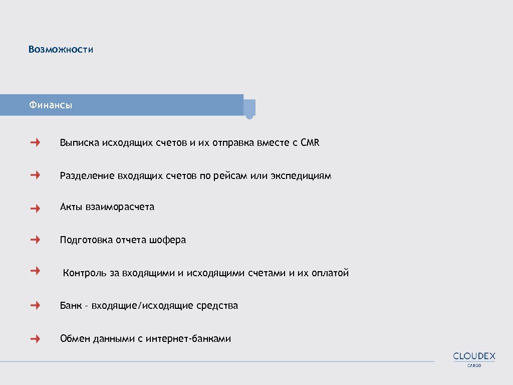 Возможности Финансы Выписка исходящих счетов и их отправка вместе с CMR Разделение входящих счетов