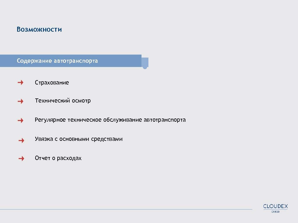 Возможности Содержание автотранспорта Страхование Технический осмотр Регулярное техническое обслуживание автотранспорта Увязка с основными средствами