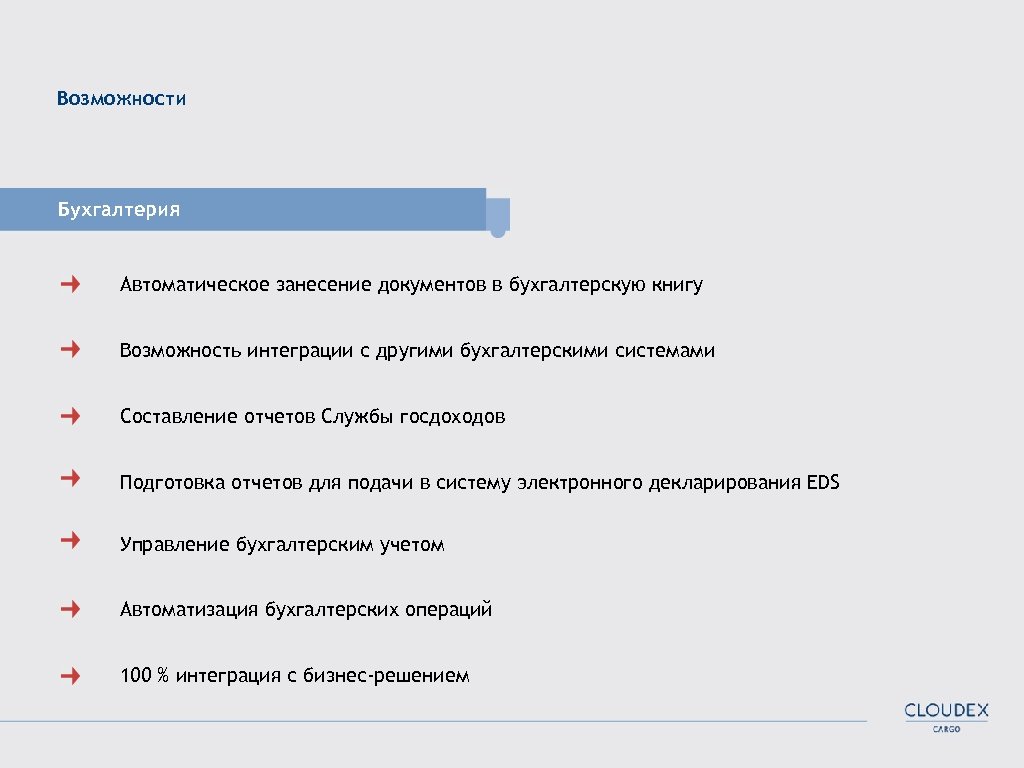 Возможности Бухгалтерия Автоматическое занесение документов в бухгалтерскую книгу Возможность интеграции с другими бухгалтерскими системами