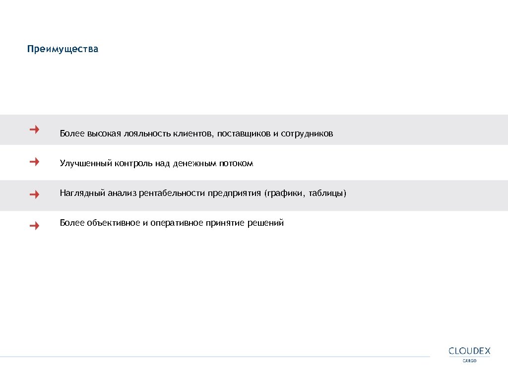 Преимущества Более высокая лояльность клиентов, поставщиков и сотрудников Улучшенный контроль над денежным потоком Наглядный