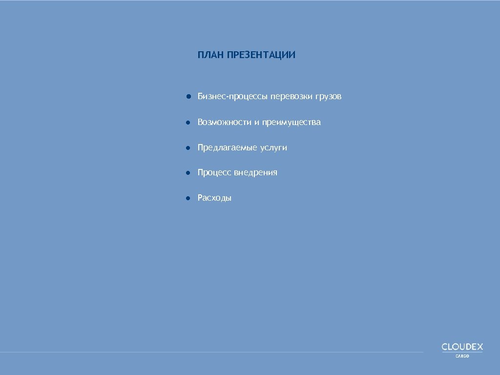 ПЛАН ПРЕЗЕНТАЦИИ ● Бизнес-процессы перевозки грузов ● Возможности и преимущества ● Предлагаемые услуги ●