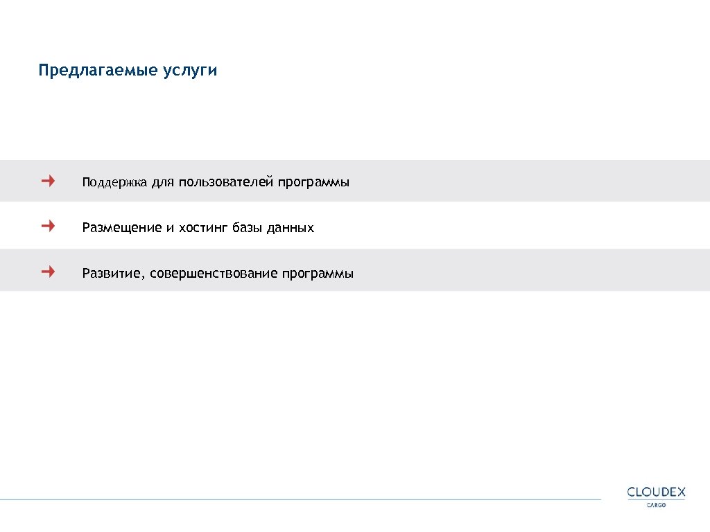 Предлагаемые услуги Поддержка для пользователей программы Размещение и хостинг базы данных Развитие, совершенствование программы