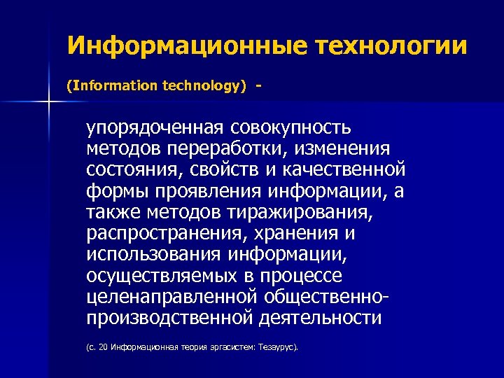 Информационные технологии (Information technology) - упорядоченная совокупность методов переработки, изменения состояния, свойств и качественной