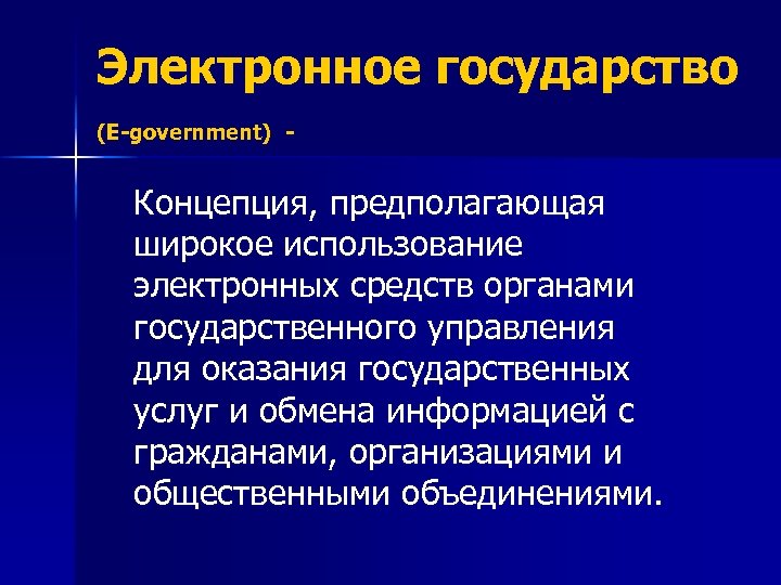 Электронное государство (E-government) - Концепция, предполагающая широкое использование электронных средств органами государственного управления для