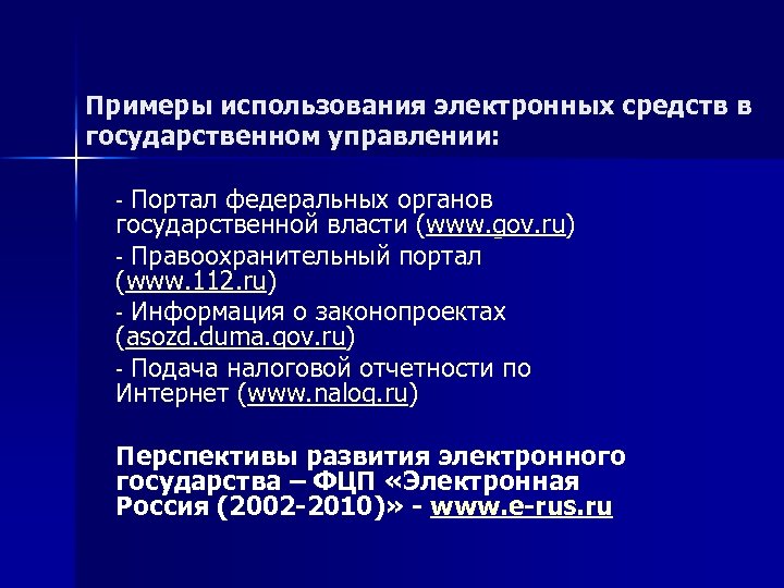 Примеры использования электронных средств в государственном управлении: Портал федеральных органов государственной власти (www. gov.