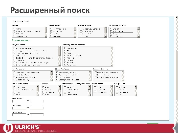 Расширенный поиск 