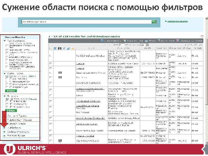 Сужение области поиска с помощью фильтров 
