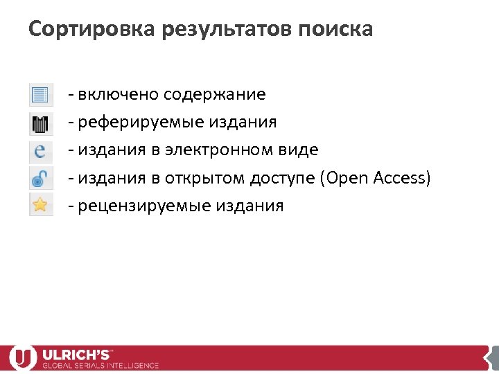 Сортировка результатов поиска - включено содержание - реферируемые издания - издания в электронном виде