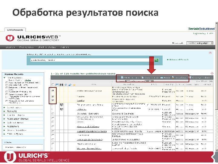 Обработка результатов поиска 