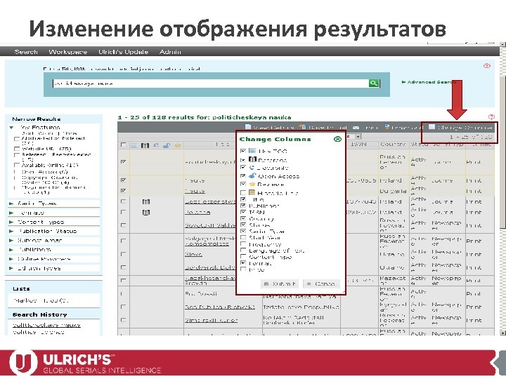 Изменение отображения результатов 