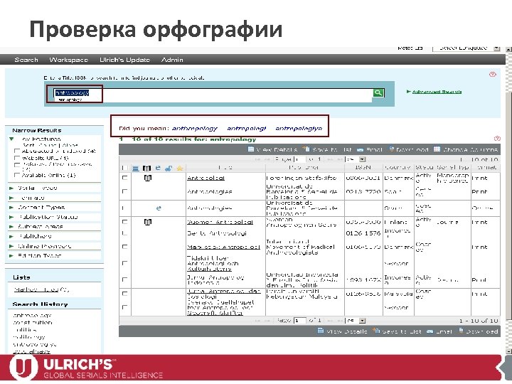 Проверка орфографии 