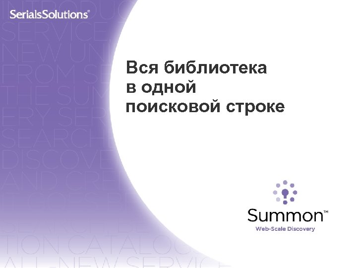 Вся библиотека в одной поисковой строке 