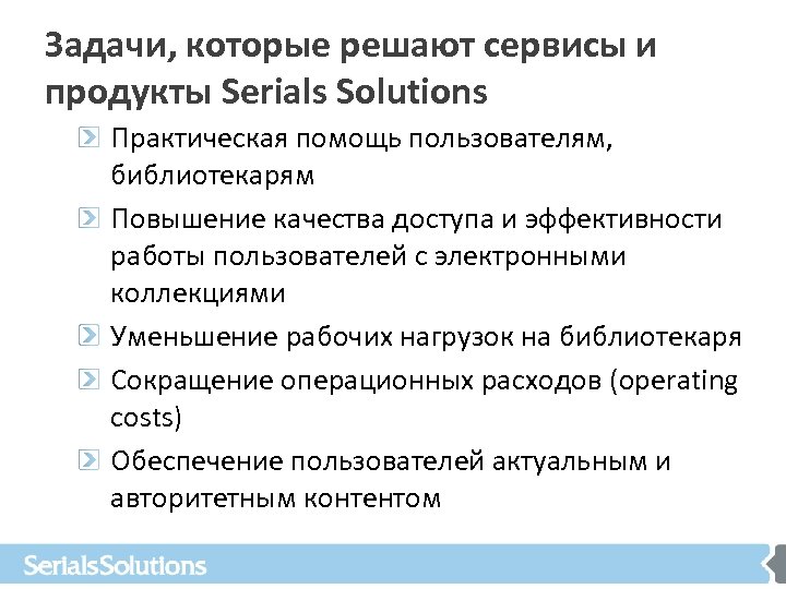 Задачи, которые решают сервисы и продукты Serials Solutions Практическая помощь пользователям, библиотекарям Повышение качества