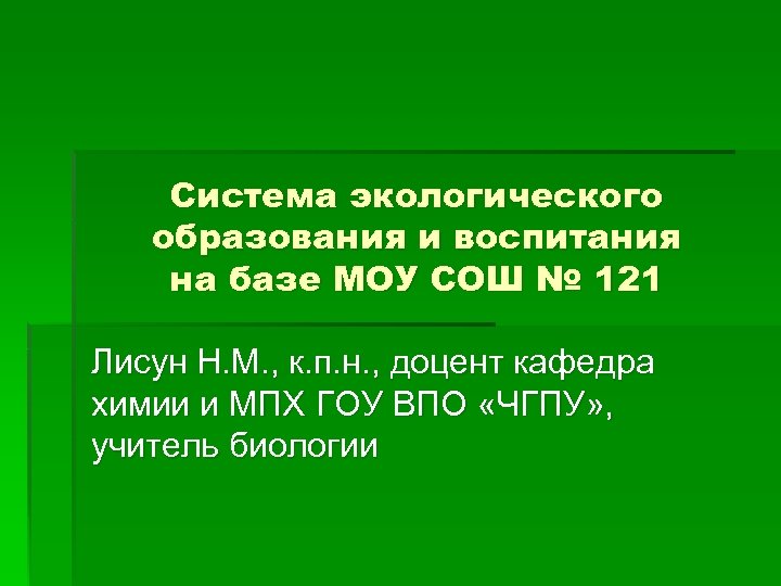 Система экологического образования и воспитания на базе МОУ СОШ № 121 Лисун Н. М.