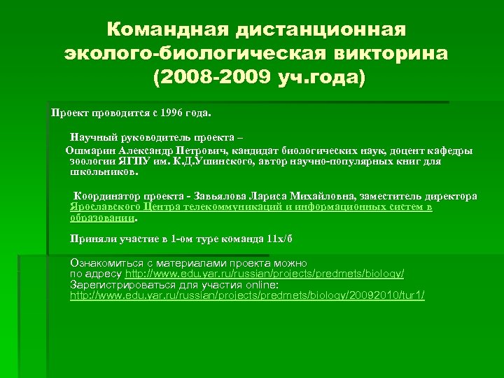 Командная дистанционная эколого-биологическая викторина (2008 -2009 уч. года) Проект проводится с 1996 года. Научный