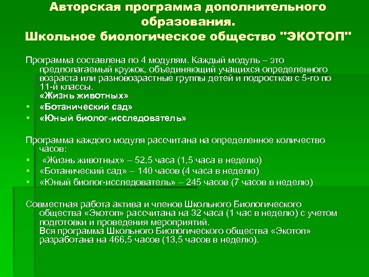 Авторская программа дополнительного образования. Школьное биологическое общество "ЭКОТОП" Программа составлена по 4 модулям. Каждый