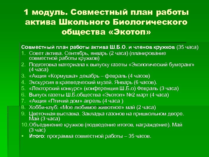 1 модуль. Совместный план работы актива Школьного Биологического общества «Экотоп» Совместный план работы актива