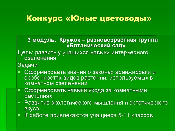 Конкурс «Юные цветоводы» 3 модуль. Кружок – разновозрастная группа «Ботанический сад» Цель: развить у