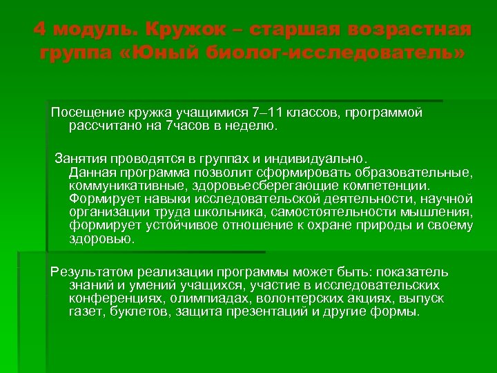 4 модуль. Кружок – старшая возрастная группа «Юный биолог-исследователь» Посещение кружка учащимися 7– 11