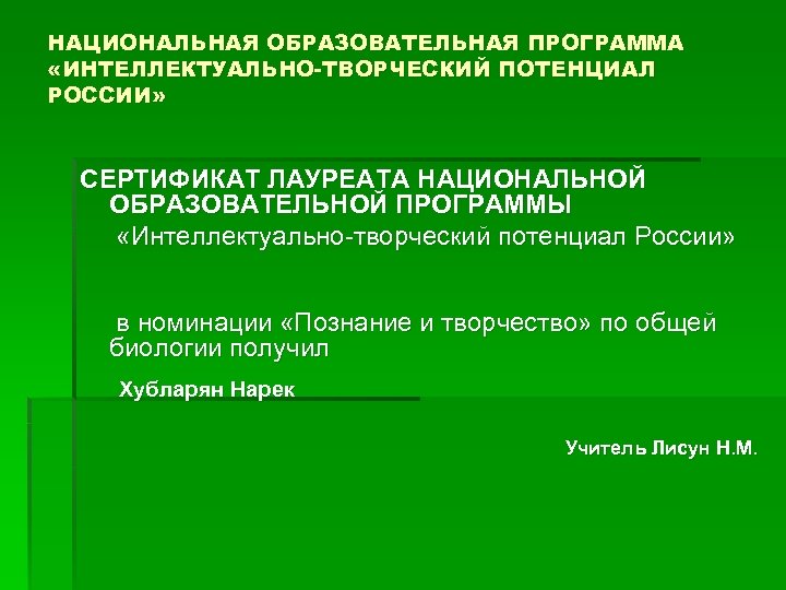 НАЦИОНАЛЬНАЯ ОБРАЗОВАТЕЛЬНАЯ ПРОГРАММА «ИНТЕЛЛЕКТУАЛЬНО-ТВОРЧЕСКИЙ ПОТЕНЦИАЛ РОССИИ» СЕРТИФИКАТ ЛАУРЕАТА НАЦИОНАЛЬНОЙ ОБРАЗОВАТЕЛЬНОЙ ПРОГРАММЫ «Интеллектуально-творческий потенциал России»