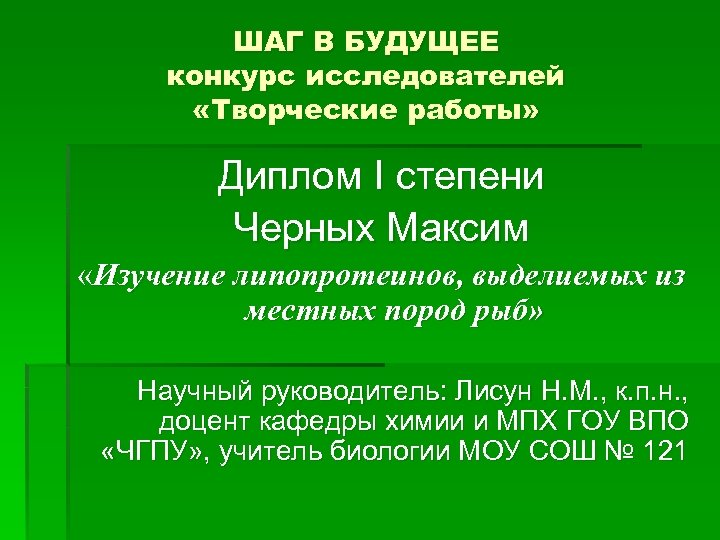ШАГ В БУДУЩЕЕ конкурс исследователей «Творческие работы» Диплом I степени Черных Максим «Изучение липопротеинов,