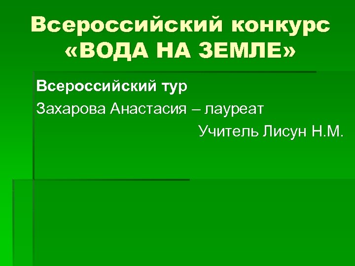 Всероссийский конкурс «ВОДА НА ЗЕМЛЕ» Всероссийский тур Захарова Анастасия – лауреат Учитель Лисун Н.