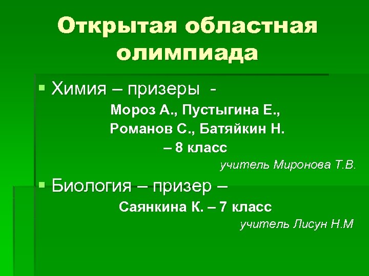 Открытая областная олимпиада § Химия – призеры - Мороз А. , Пустыгина Е. ,
