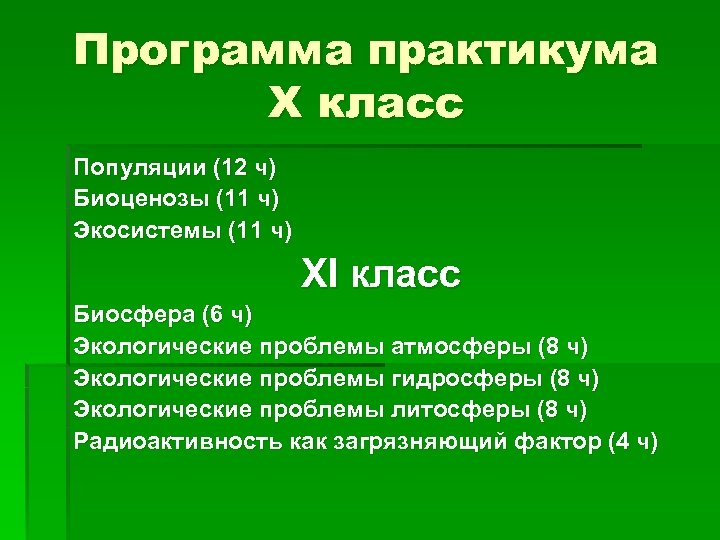 Программа практикума X класс Популяции (12 ч) Биоценозы (11 ч) Экосистемы (11 ч) XI