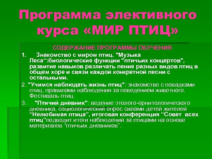 Программа элективного курса «МИР ПТИЦ» СОДЕРЖАНИЕ ПРОГРАММЫ ОБУЧЕНИЯ 1. Знакомство с миром птиц. "Музыка