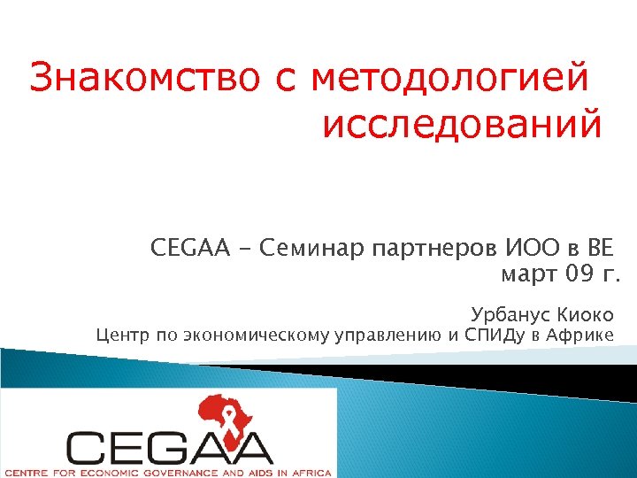 Знакомство с методологией исследований CEGAA - Семинар партнеров ИОО в ВЕ март 09 г.