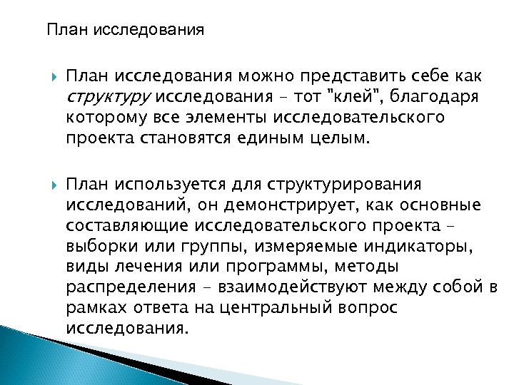 План исследования можно представить себе как структуру исследования - тот 