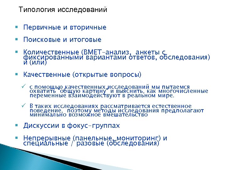 Типология исследований § Первичные и вторичные § Поисковые и итоговые § Количественные (BMET-анализ, анкеты