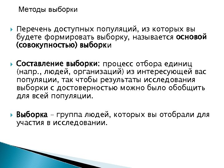 Методы выборки Перечень доступных популяций, из которых вы будете формировать выборку, называется основой (совокупностью)