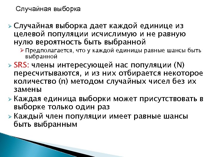Случайная выборка Ø Случайная выборка дает каждой единице из целевой популяции исчислимую и не