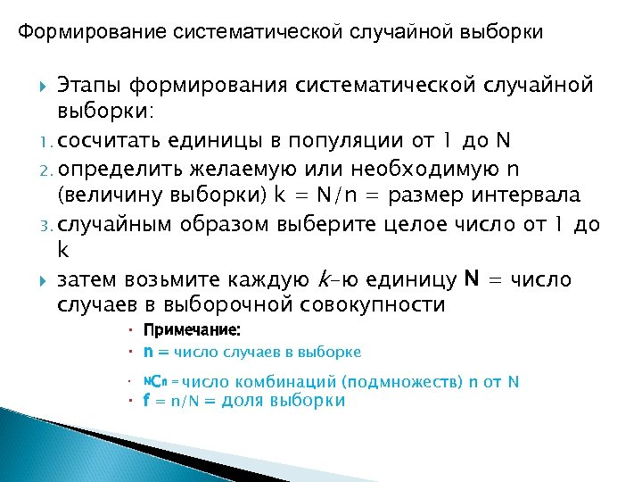 Формирование систематической случайной выборки Этапы формирования систематической случайной выборки: 1. сосчитать единицы в популяции
