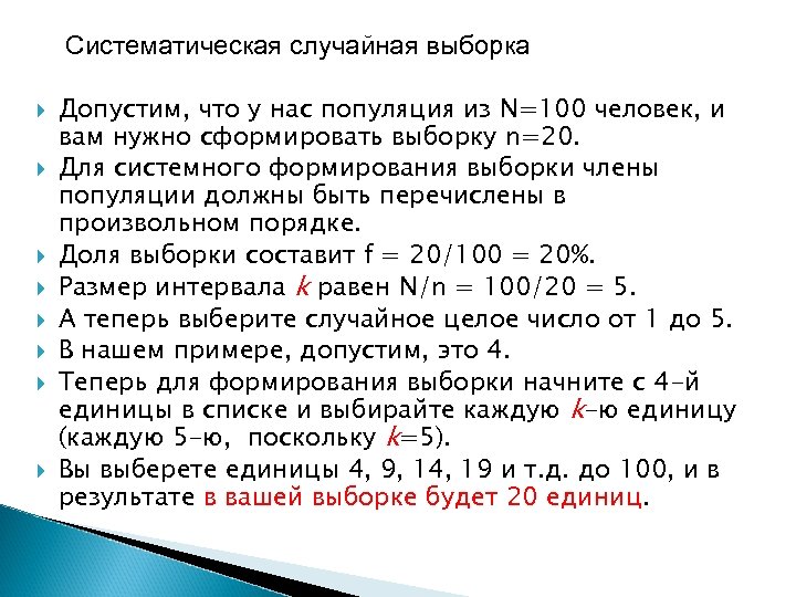 Систематическая случайная выборка Допустим, что у нас популяция из N=100 человек, и вам нужно