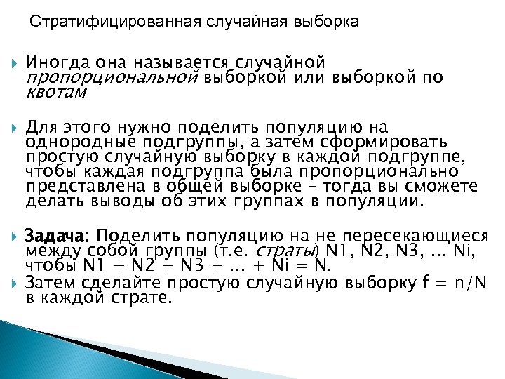 Стратифицированная случайная выборка Иногда она называется случайной пропорциональной выборкой или выборкой по квотам Для