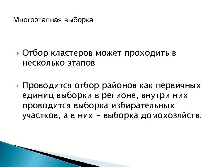 Многоэтапная выборка Отбор кластеров может проходить в несколько этапов Проводится отбор районов как первичных