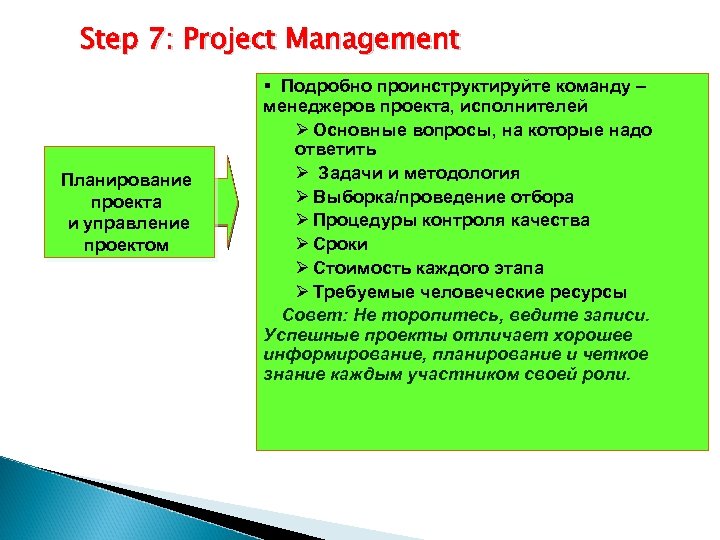 Step 7: Project Management Планирование проекта и управление проектом § Подробно проинструктируйте команду –